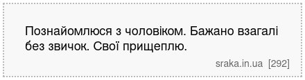 Познайомлюся з чоловіком. Бажано взагалі без звичок. Свої прищеплю. | Анекдоти українською | Срака