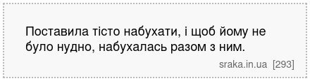 Поставила тісто набухати, і щоб йому не було нудно, набухалась разом з ним. | Анекдоти українською | Срака