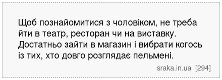 Щоб познайомитися з чоловіком, не треба йти в театр, ресторан чи на виставку. Достатньо зайти в магазин і вибрати когось із тих, хто довго розглядає пельмені. | Анекдоти українською | Срака