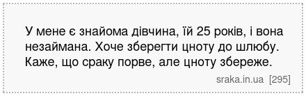 У мене є знайома дівчина, їй 25 років, і вона незаймана. Хоче зберегти цноту до шлюбу. Каже, що сраку порве, але цноту збереже. | Анекдоти українською | Срака