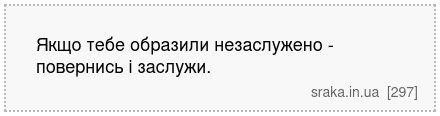 Якщо тебе образили незаслужено - повернись і заслужи. | Анекдоти українською | Срака