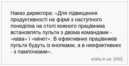 Наказ директора: «Для підвищення продуктивності на фірмі з наступного понеділка на столі кожного працівника встановлять пульти з двома командами - «кава» і «мінет». В ефективних працівників пульти будуть із кнопками, а в неефективних - з лампочками». | Анекдоти українською | Срака