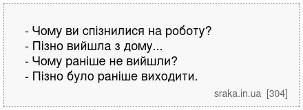 - Чому ви спізнилися на роботу? - Пізно вийшла з дому... - Чому раніше не вийшли? - Пізно було раніше виходити. | Анекдоти українською | Срака