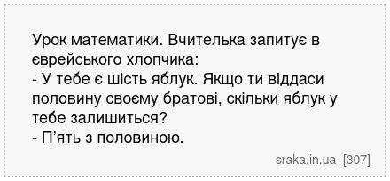 Урок математики. Вчителька запитує в єврейського хлопчика: - У тебе є шість яблук. Якщо ти віддаси половину своєму братові, скільки яблук у тебе залишиться? - П’ять з половиною. | Анекдоти українською | Срака