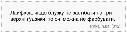 Лайфхак: якщо блузку не застібати на три верхні ґудзики, то очі можна не фарбувати. | Анекдоти українською | Срака