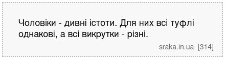 Чоловіки - дивні істоти. Для них всі туфлі однакові, а всі викрутки - різні. | Анекдоти українською | Срака