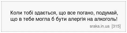 Коли тобі здається, що все погано, подумай, що в тебе могла б бути алергія на алкоголь! | Анекдоти українською | Срака