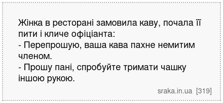 Жінка в ресторані замовила каву, почала її пити і кличе офіціанта: - Перепрошую, ваша кава пахне немитим членом. - Прошу пані, спробуйте тримати чашку іншою рукою. | Анекдоти українською | Срака