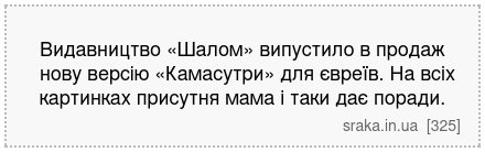 Видавництво «Шалом» випустило в продаж нову версію «Камасутри» для євреїв. На всіх картинках присутня мама і таки дає поради. | Анекдоти українською | Срака