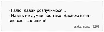 - Галю, давай розлучимося... - Навіть не думай про таке! Вдовою взяв - вдовою і залишиш! | Анекдоти українською | Срака