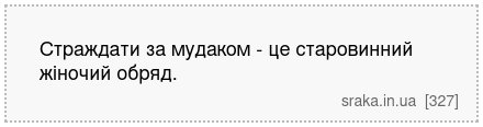 Страждати за мудаком - це старовинний жіночий обряд. | Анекдоти українською | Срака