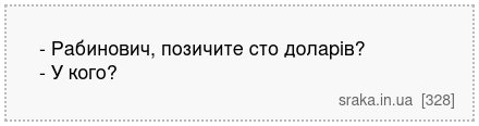 - Рабинович, позичите сто доларів? - У кого? | Анекдоти українською | Срака