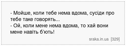 - Мойше, коли тебе нема вдома, сусіди про тебе таке говорять... - Ой, коли мене нема вдома, то хай вони мене навіть б’ють! | Анекдоти українською | Срака