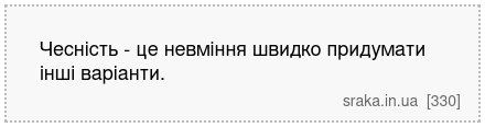 Чесність - це невміння швидко придумати інші варіанти. | Анекдоти українською | Срака