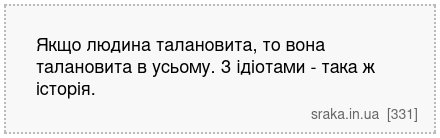 Якщо людина талановита, то вона талановита в усьому. З ідіотами - така ж історія. | Анекдоти українською | Срака