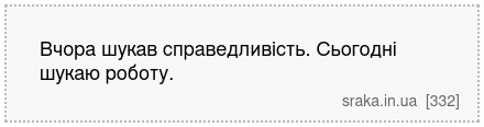 Вчора шукав справедливість. Сьогодні шукаю роботу. | Анекдоти українською | Срака