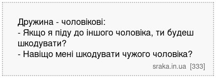 Дружина - чоловікові: - Якщо я піду до іншого чоловіка, ти будеш шкодувати? - Навіщо мені шкодувати чужого чоловіка? | Анекдоти українською | Срака