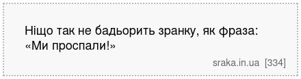 Ніщо так не бадьорить зранку, як фраза: «Ми проспали!» | Анекдоти українською | Срака
