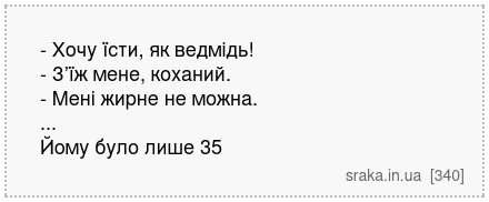 - Хочу їсти, як ведмідь! - З’їж мене, коханий. - Мені жирне не можна. ... Йому було лише 35 | Анекдоти українською | Срака