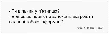 - Ти вільний у п’ятницю? - Відповідь повністю залежить від решти наданої тобою інформації. | Анекдоти українською | Срака