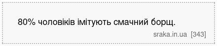 80% чоловіків імітують смачний борщ. | Анекдоти українською | Срака