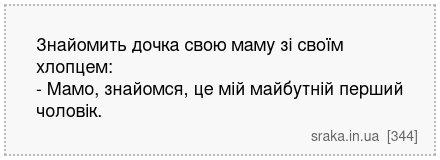 Знайомить дочка свою маму зі своїм хлопцем: - Мамо, знайомся, це мій майбутній перший чоловік. | Анекдоти українською | Срака
