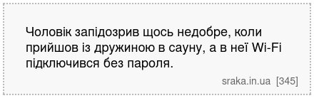 Чоловік запідозрив щось недобре, коли прийшов із дружиною в сауну, а в неї Wi-Fi підключився без пароля. | Анекдоти українською | Срака