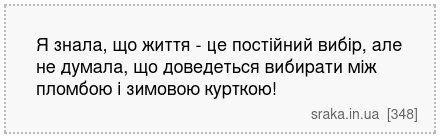 Я знала, що життя - це постійний вибір, але не думала, що доведеться вибирати між пломбою і зимовою курткою! | Анекдоти українською | Срака