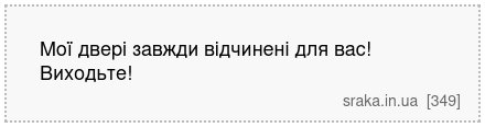 Мої двері завжди відчинені для вас! Виходьте! | Анекдоти українською | Срака