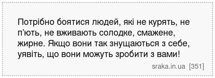 Потрібно боятися людей, які не курять, не п’ють, не вживають солодке, смажене, жирне. Якщо вони так знущаються з себе, уявіть, що вони можуть зробити з вами! | Анекдоти українською | Срака