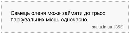 Самець оленя може займати до трьох паркувальних місць одночасно. | Анекдоти українською | Срака