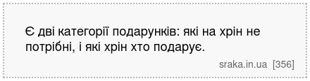 Є дві категорії подарунків: які на хрін не потрібні, і які хрін хто подарує. | Анекдоти українською | Срака