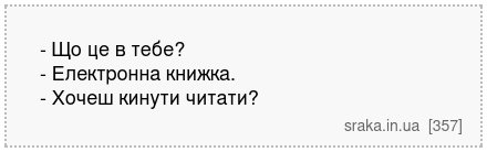 - Що це в тебе? - Електронна книжка. - Хочеш кинути читати? | Анекдоти українською | Срака
