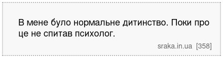 В мене було нормальне дитинство. Поки про це не спитав психолог. | Анекдоти українською | Срака