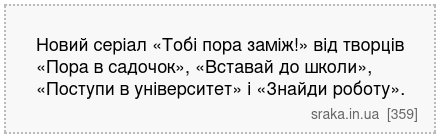 Новий серіал «Тобі пора заміж!» від творців «Пора в садочок», «Вставай до школи», «Поступи в університет» і «Знайди роботу». | Анекдоти українською | Срака