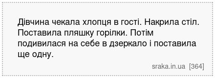 Дівчина чекала хлопця в гості. Накрила стіл. Поставила пляшку горілки. Потім подивилася на себе в дзеркало і поставила ще одну. | Анекдоти українською | Срака