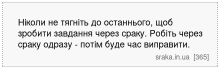 Ніколи не тягніть до останнього, щоб зробити завдання через сраку. Робіть через сраку одразу - потім буде час виправити. | Анекдоти українською | Срака
