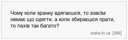 Чому коли зранку вдягаєшся, то зовсім немає що одягти, а коли збираєшся прати, то лахів так багато? | Анекдоти українською | Срака