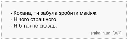 - Кохана, ти забула зробити макіяж. - Нічого страшного. - Я б так не сказав. | Анекдоти українською | Срака