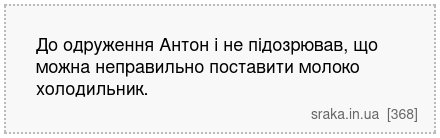До одруження Антон і не підозрював, що можна неправильно поставити молоко холодильник. | Анекдоти українською | Срака