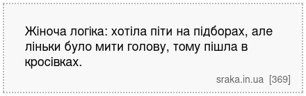 Жіноча логіка: хотіла піти на підборах, але ліньки було мити голову, тому пішла в кросівках. | Анекдоти українською | Срака