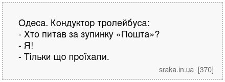 Одеса. Кондуктор тролейбуса: - Хто питав за зупинку «Пошта»? - Я! - Тільки що проїхали. | Анекдоти українською | Срака
