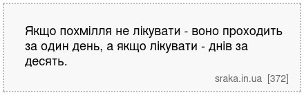Якщо похмілля не лікувати - воно проходить за один день, а якщо лікувати - днів за десять. | Анекдоти українською | Срака