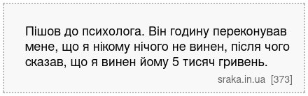 Пішов до психолога. Він годину переконував мене, що я нікому нічого не винен, після чого сказав, що я винен йому 5 тисяч гривень. | Анекдоти українською | Срака
