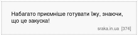 Набагато приємніше готувати їжу, знаючи, що це закуска! | Анекдоти українською | Срака