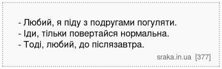 - Любий, я піду з подругами погуляти. - Іди, тільки повертайся нормальна. - Тоді, любий, до післязавтра. | Анекдоти українською | Срака