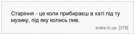 Старіння - це коли прибираєш в хаті під ту музику, під яку колись пив. | Анекдоти українською | Срака