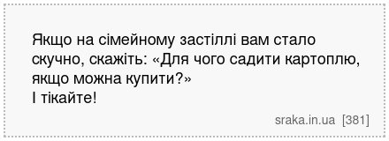 Якщо на сімейному застіллі вам стало скучно, скажіть: «Для чого садити картоплю, якщо можна купити?» І тікайте! | Анекдоти українською | Срака