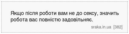 Якщо після роботи вам не до сексу, значить робота вас повністю задовільняє. | Анекдоти українською | Срака