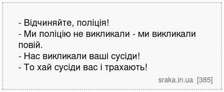 - Відчиняйте, поліція! - Ми поліцію не викликали - ми викликали повій. - Нас викликали ваші сусіди! - То хай сусіди вас і трахають! | Анекдоти українською | Срака